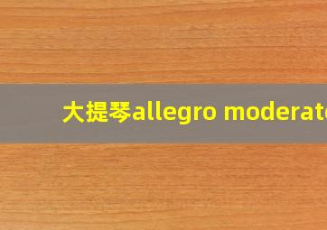 大提琴allegro moderato